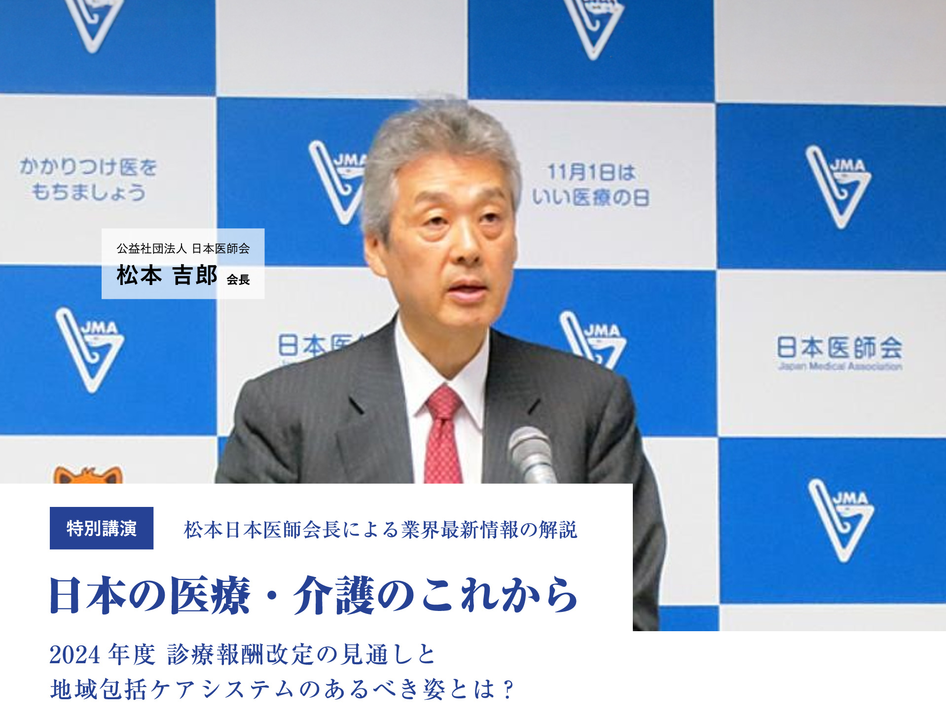 公益社団法人 日本医師会 会長 松本吉朗