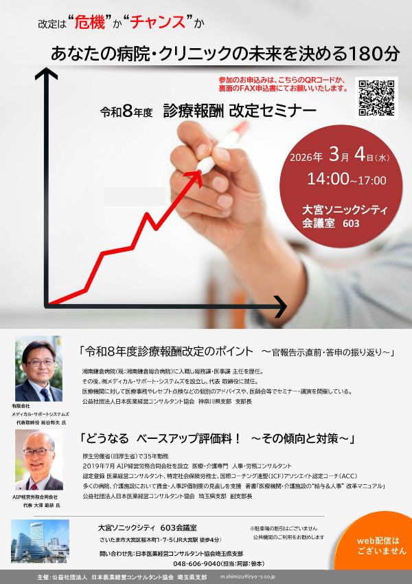 令和８年度診療報酬改定セミナー